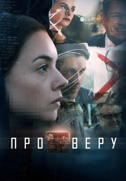  Про Веру (2019)