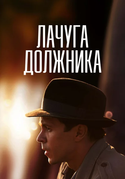  Лачуга должника (2017)