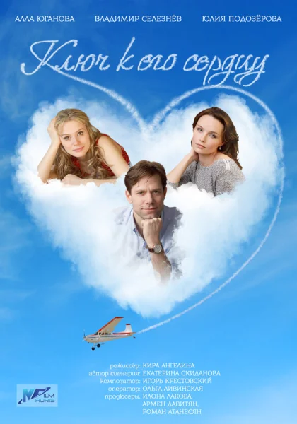  Ключ к его сердцу (2016)