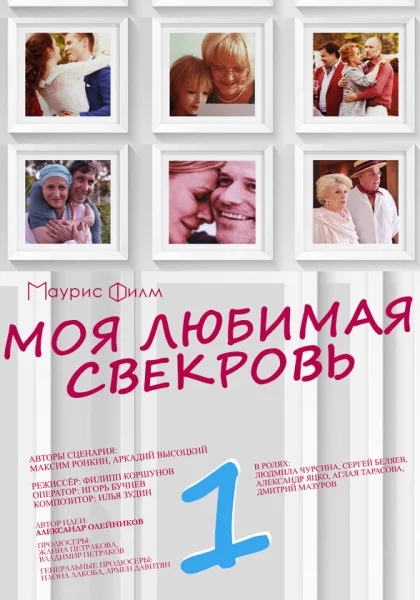  Моя любимая свекровь (2016)