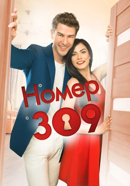  Номер 309 (2016)