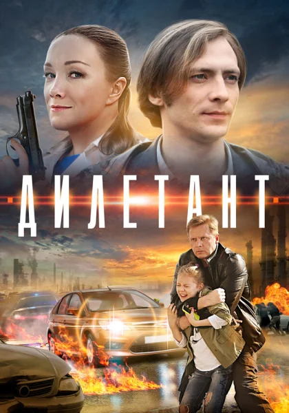  Дилетант (2016)