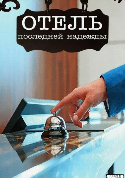  Отель последней надежды (2016)