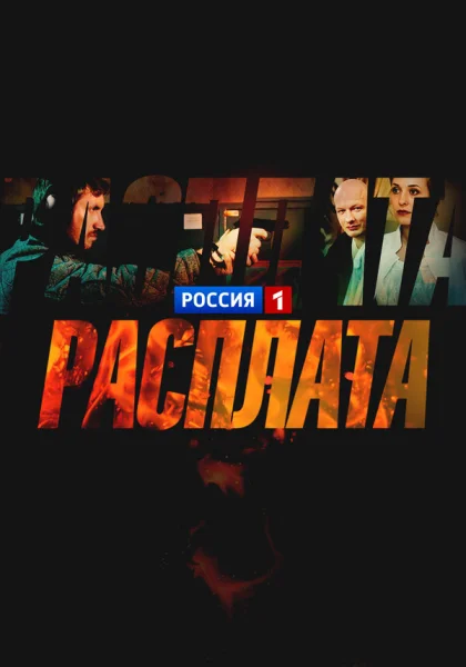  Расплата (2016)