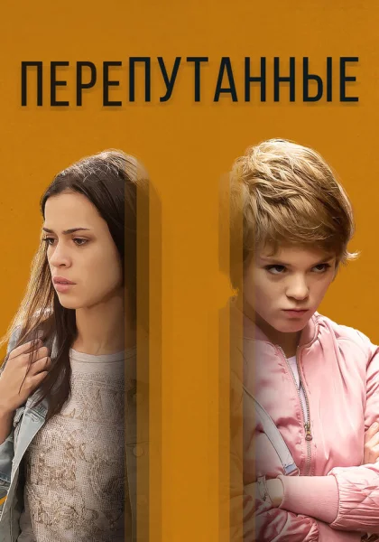  Перепутанные (2018)
