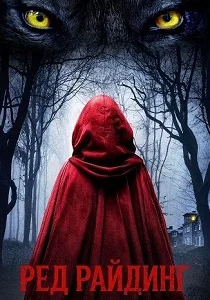 Ред Райдинг (2026)