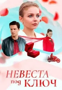 Невеста под ключ (2026)