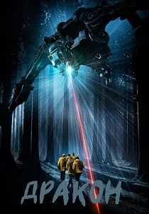 Дракон (2026)