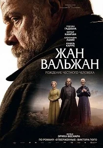 Жан Вальжан (2026)