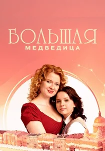 Большая медведица (2026)