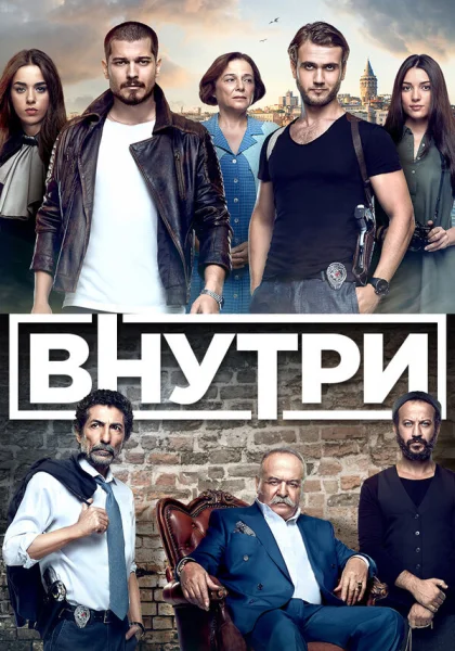  Внутри (2016)