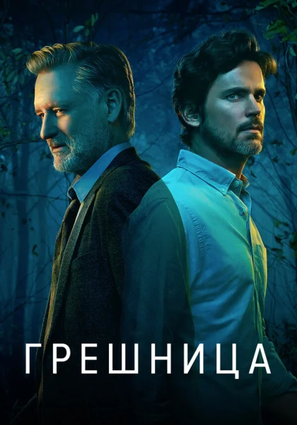  Грешница (2017)