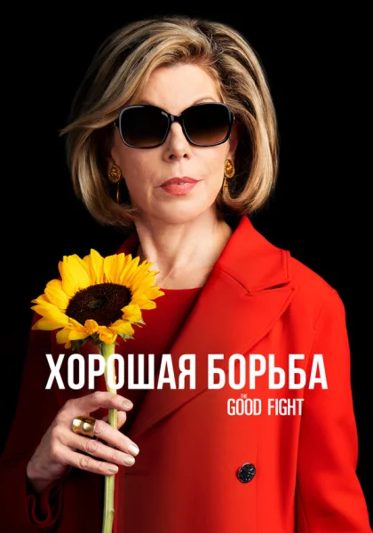  Хорошая борьба (2017)