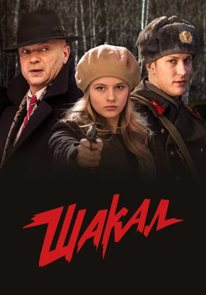  Шакал (2016)