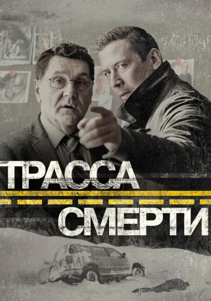 Трасса смерти (2017)