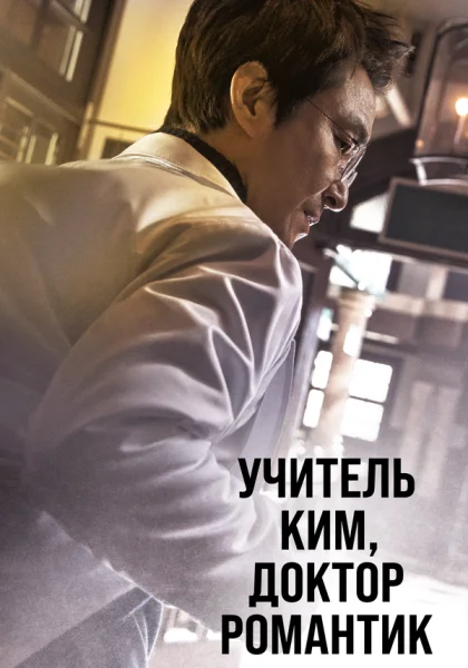  Учитель Ким, доктор Романтик (2016)