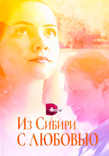  Из Сибири с любовью (2016)