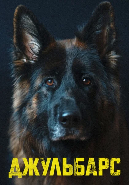 Джульбарс (2019)
