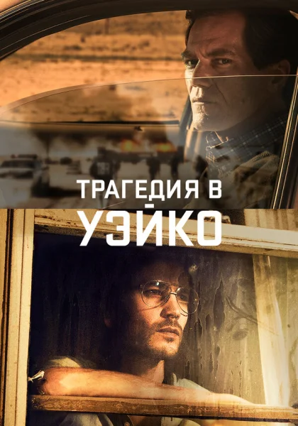  Уэйко (2018)