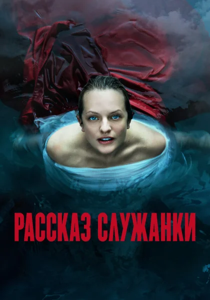  Рассказ служанки (2017)