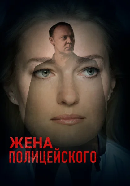  Жена полицейского (2017)