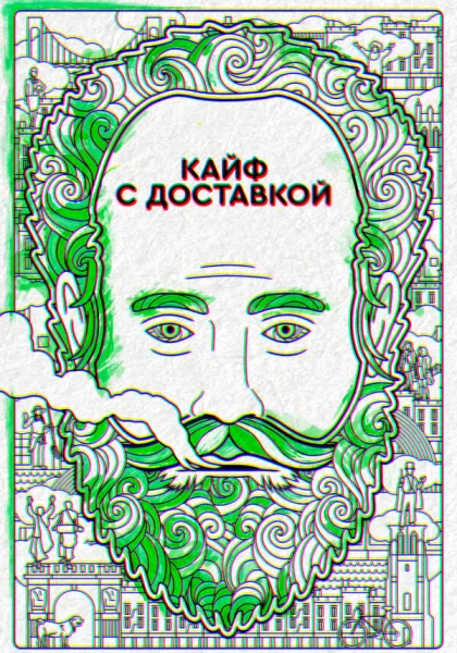  Кайф с доставкой (2016)