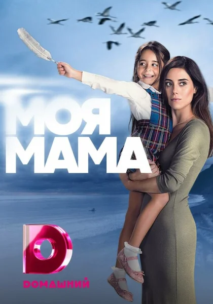  Моя мама (2016)