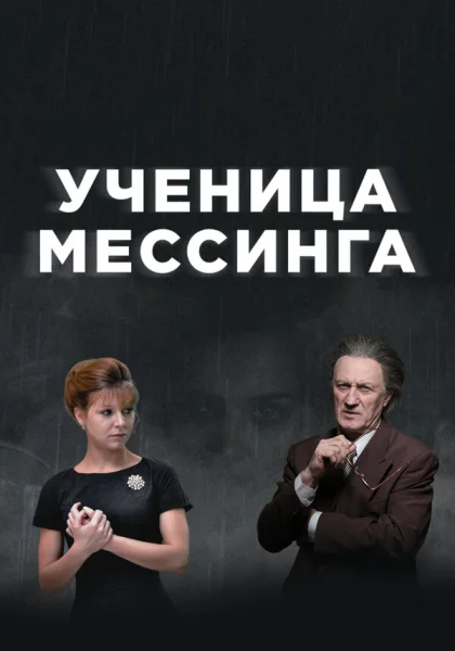  Ученица Мессинга (2019)
