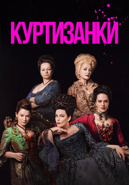  Куртизанки (2017)