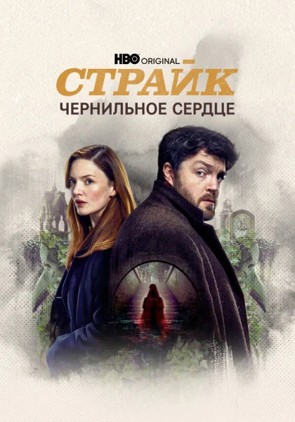  Страйк (2017)