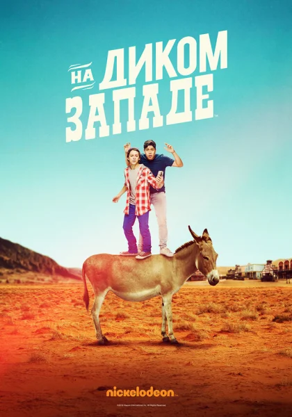  На Диком Западе (2016)