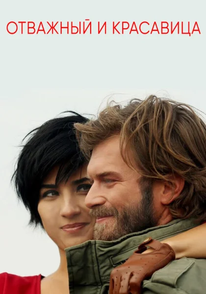  Отважный и красавица (2016)
