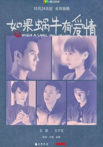  Когда улитка влюблена (2016)