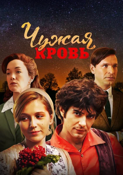  Чужая кровь (2018)
