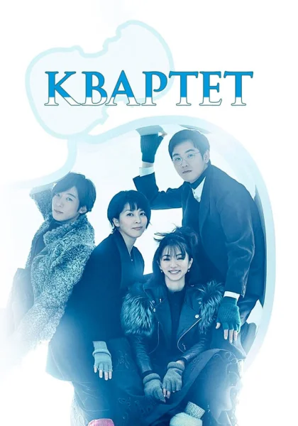 Квартет (2017)