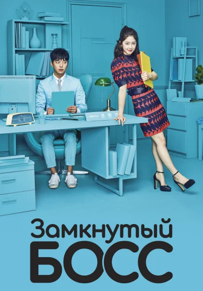сериал  Необщительный босс (2017) смотреть