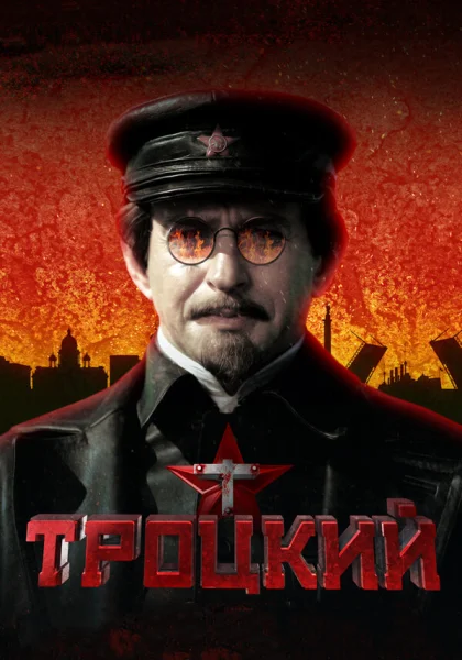  Троцкий (2017)