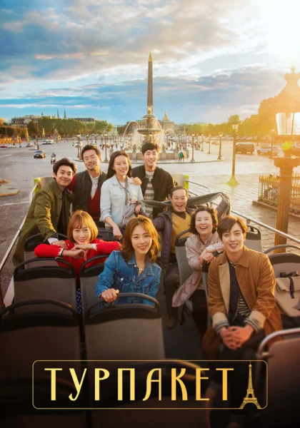  Турпакет (2017)