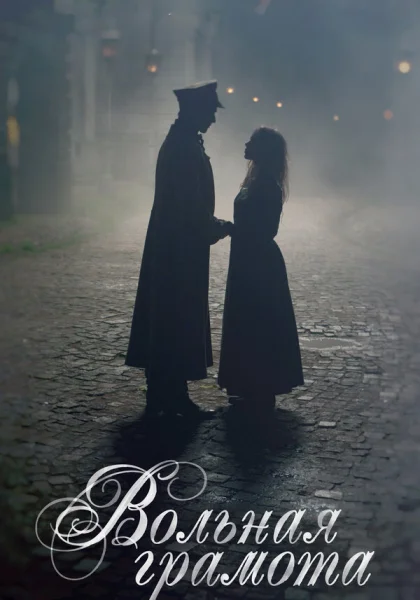  Вольная грамота (2018)