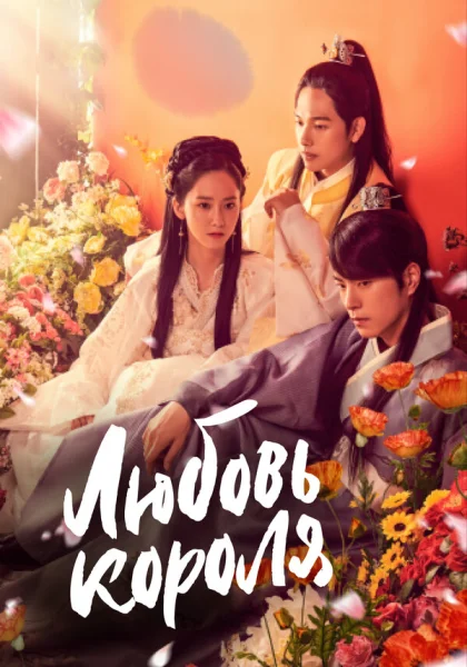  Любовь короля (2017)