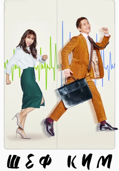  Шеф Ким (2017)