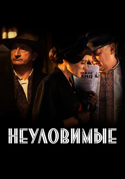  Неуловимые (2017)