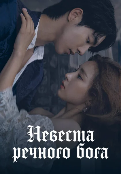  Невеста речного Бога (2017)