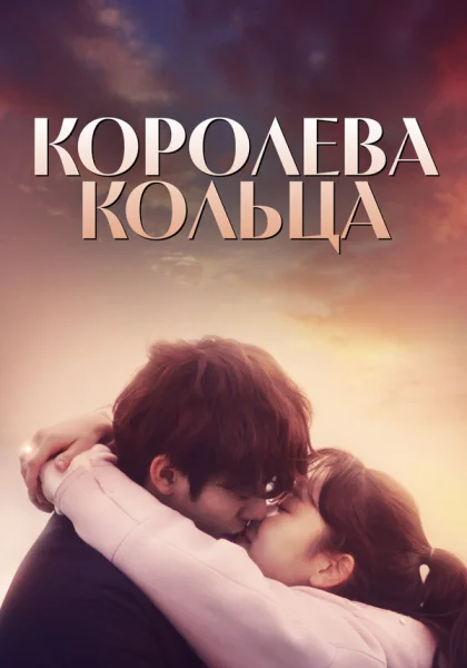  Королева кольца (2017)
