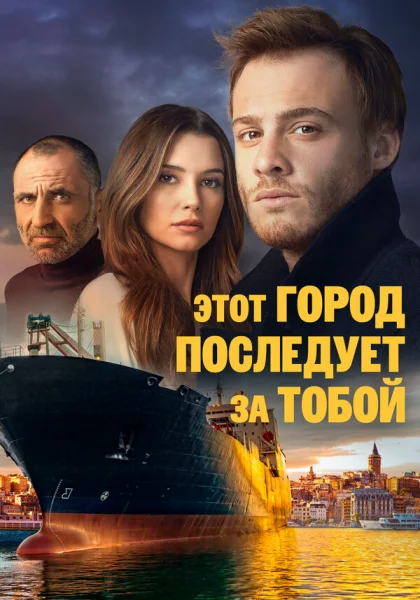  Этот город последует за тобой (2017)