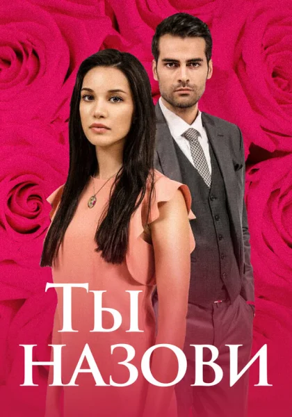  Ты назови (2016)