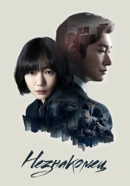  Незнакомец (2017)