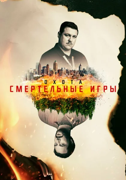  Охота (2017)