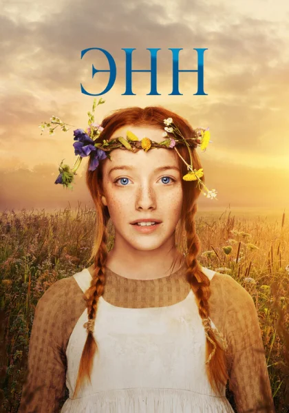  Энн (2017)