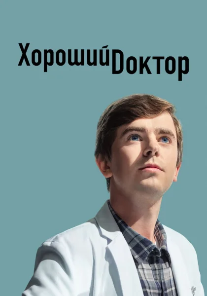  Хороший доктор (2017)